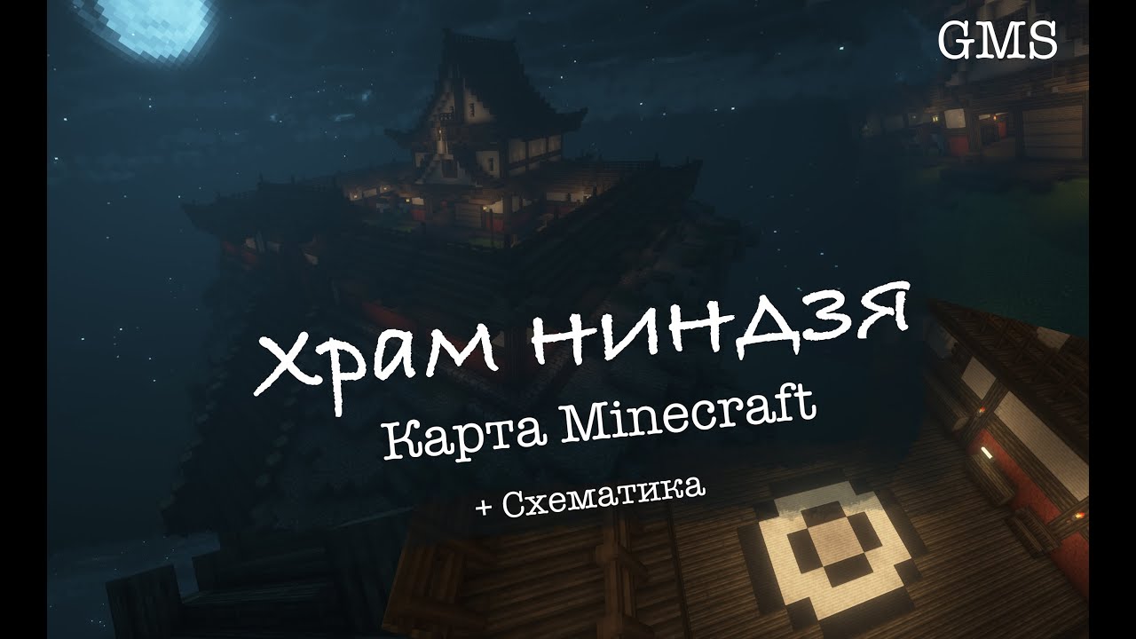 Minecraft карта! Храм ниндзя под облаками. GMS Studio / Minecraft ninja temple!