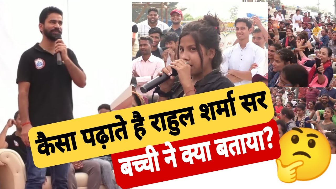 राहुल सर के लिए क्या बोली ये बच्ची 🤔
