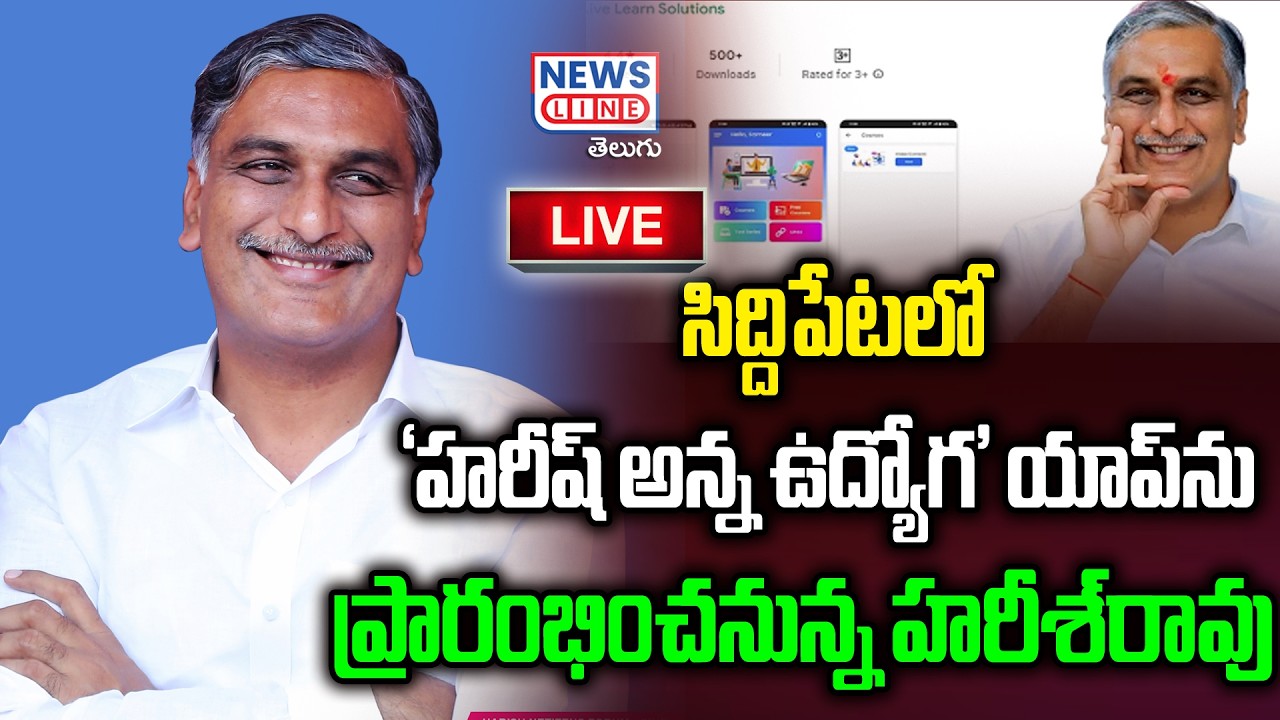 🔴LIVE : Harish Rao to launch 'Harish Anna Udyoga' app at Siddipet Govt Degree College | News Line