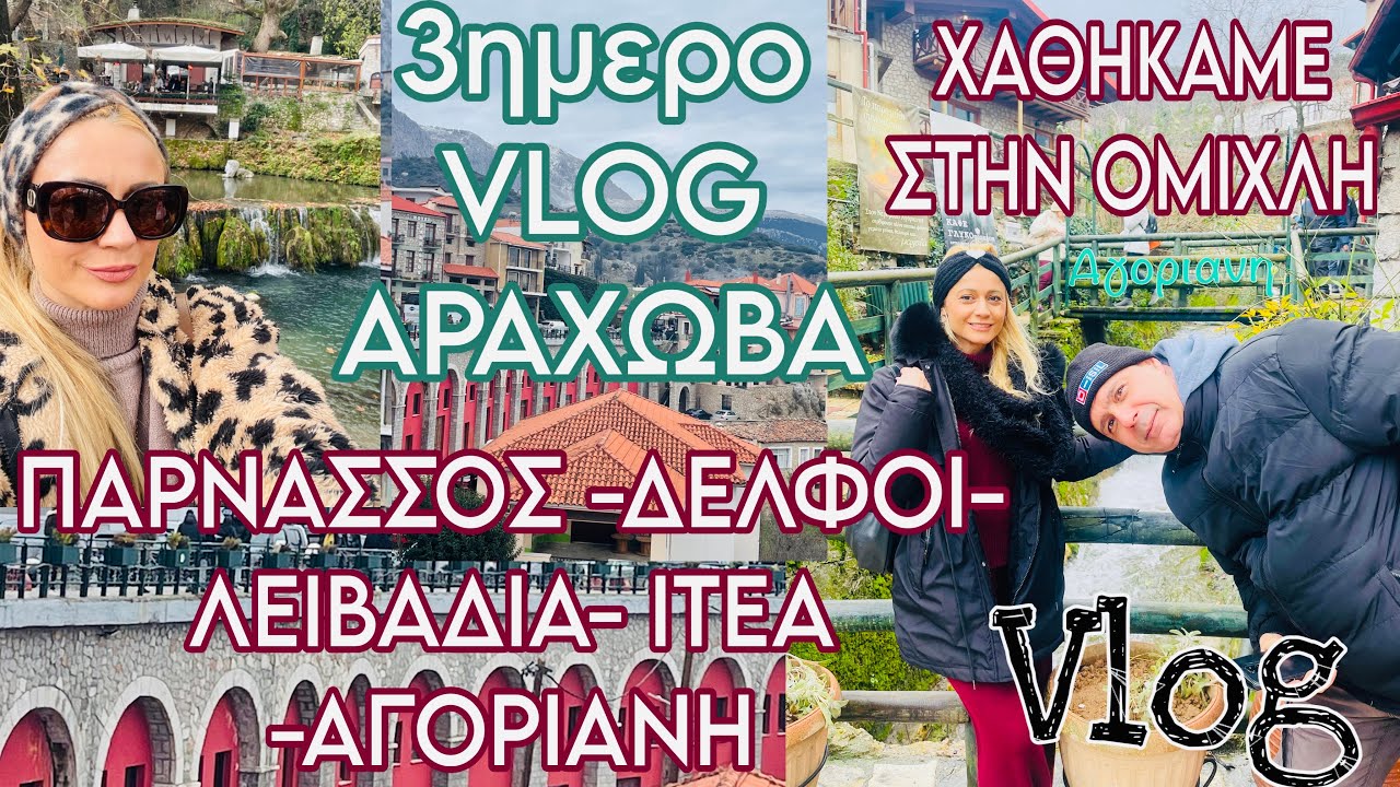 ΑΡΑΧΩΒΑ VLOG 3ΗΜΕΡΟ | ΠΑΡΝΑΣΣΟΣ, ΔΕΛΦΟΙ,ΑΓΟΡΙΑΝΗ,ΛΕΙΒΑΔΙΑ & ΙΤΕΑ | ΥΠΕΡΟΧΑ | SOPHIA’S BEAUTY WORLD 