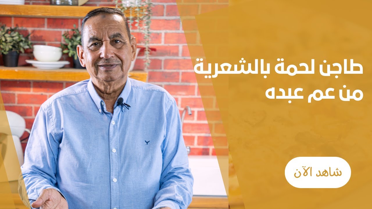 طريقة عمل طاجن لحمة بالشعرية والصلصة الحمرا مع عبده سعيد