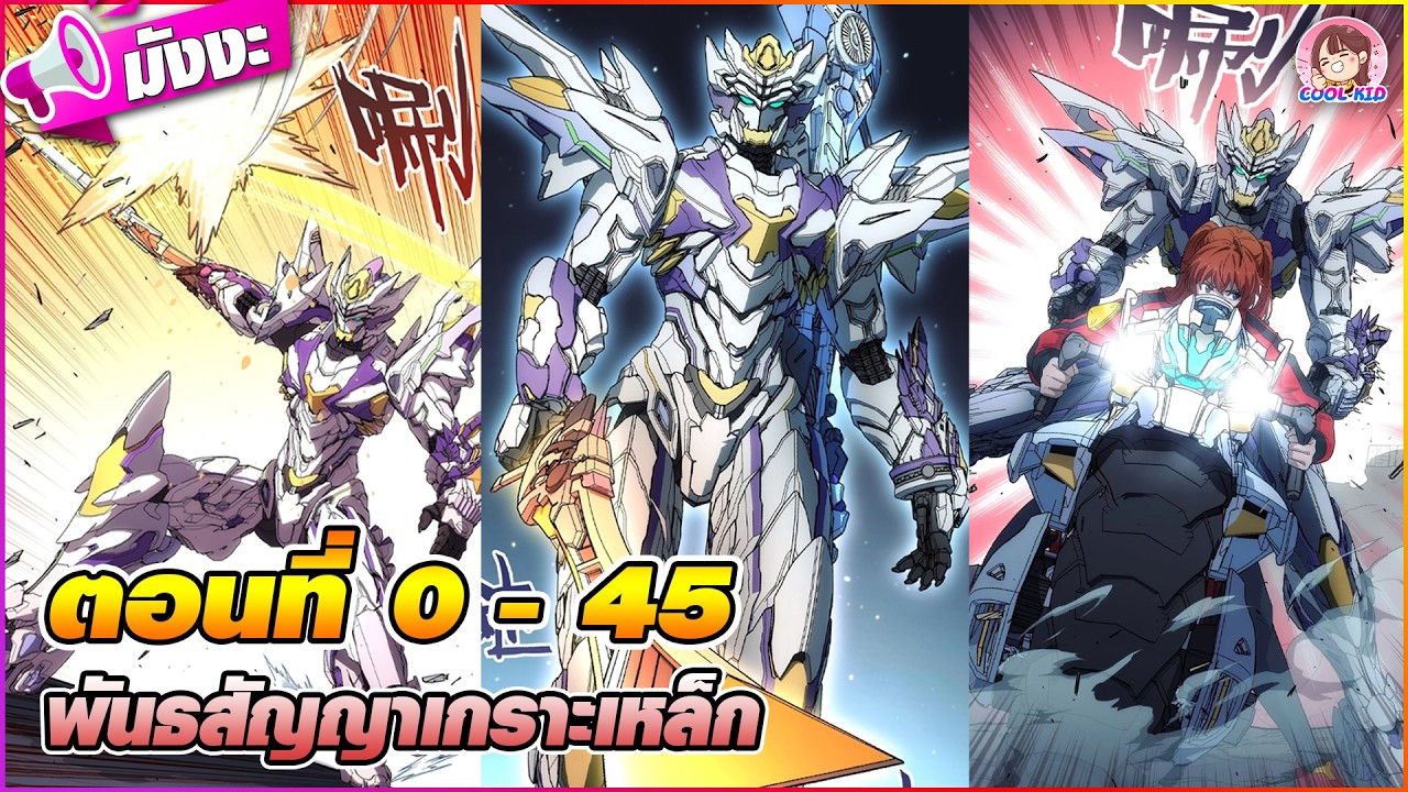[มังงะรวมตอน] พันธสัญญาเกราะเหล็ก ตอนที่ 0-45 🤖🌐(พระเอกหน้าเงิน)🐺🎯🌗🥊