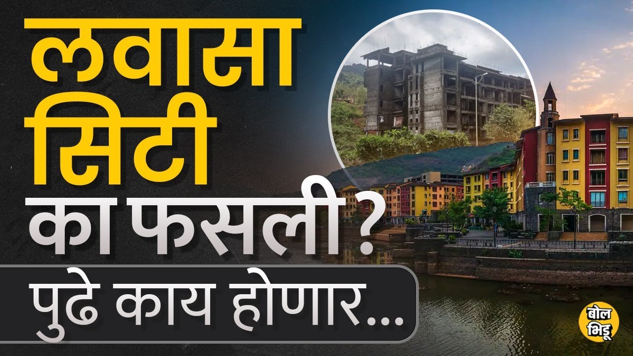 Sharad Pawar यांचा ड्रीमप्रोजेक्ट Lavasa City फेल का गेली ? पुर्ननिर्मीती कशी होतेय । BolBhidu