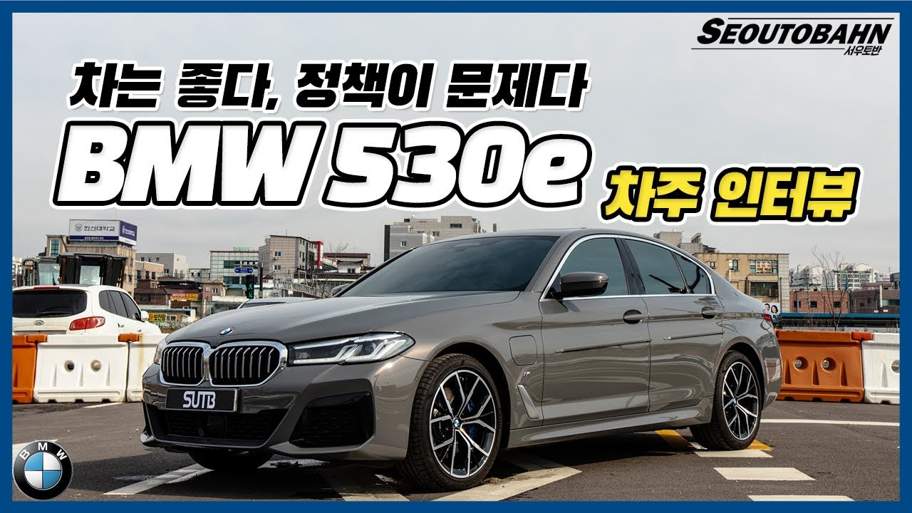 신형 BMW 530e MSP LCI 차주의 리얼 후기 | 