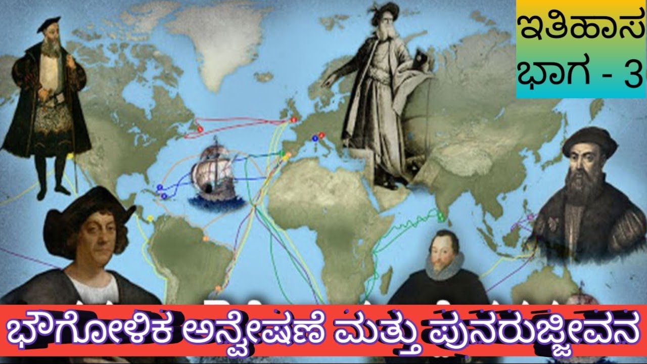ಭೌಗೋಳಿಕ ಅನ್ವೇಷಣೆ ಮತ್ತು ಪುನರುಜ್ಜೀವನ |History part - 3