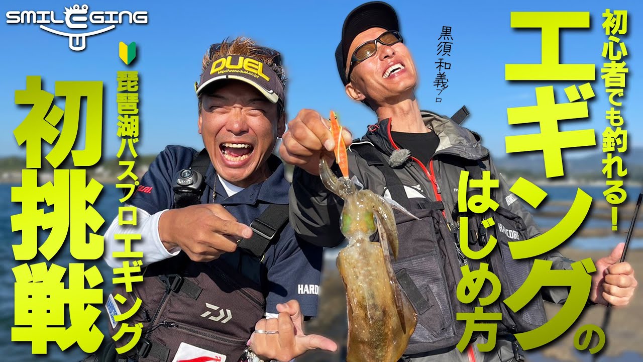 【スマイルエギング Season2】デュエルのバスプロがエギング初挑戦！初心者でも釣れるエギングの始め方！ │ 第3話(1497)