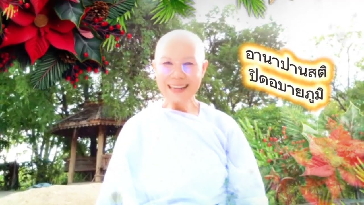#แม่ชีธรรมดา#อานาปานสติปิดอบายภูมิ#