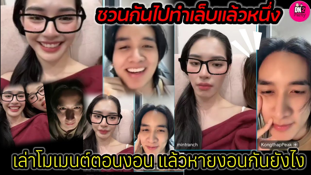 เล่าโมเมนต์ตอนงอน แล้วหายงอนได้ยังไง