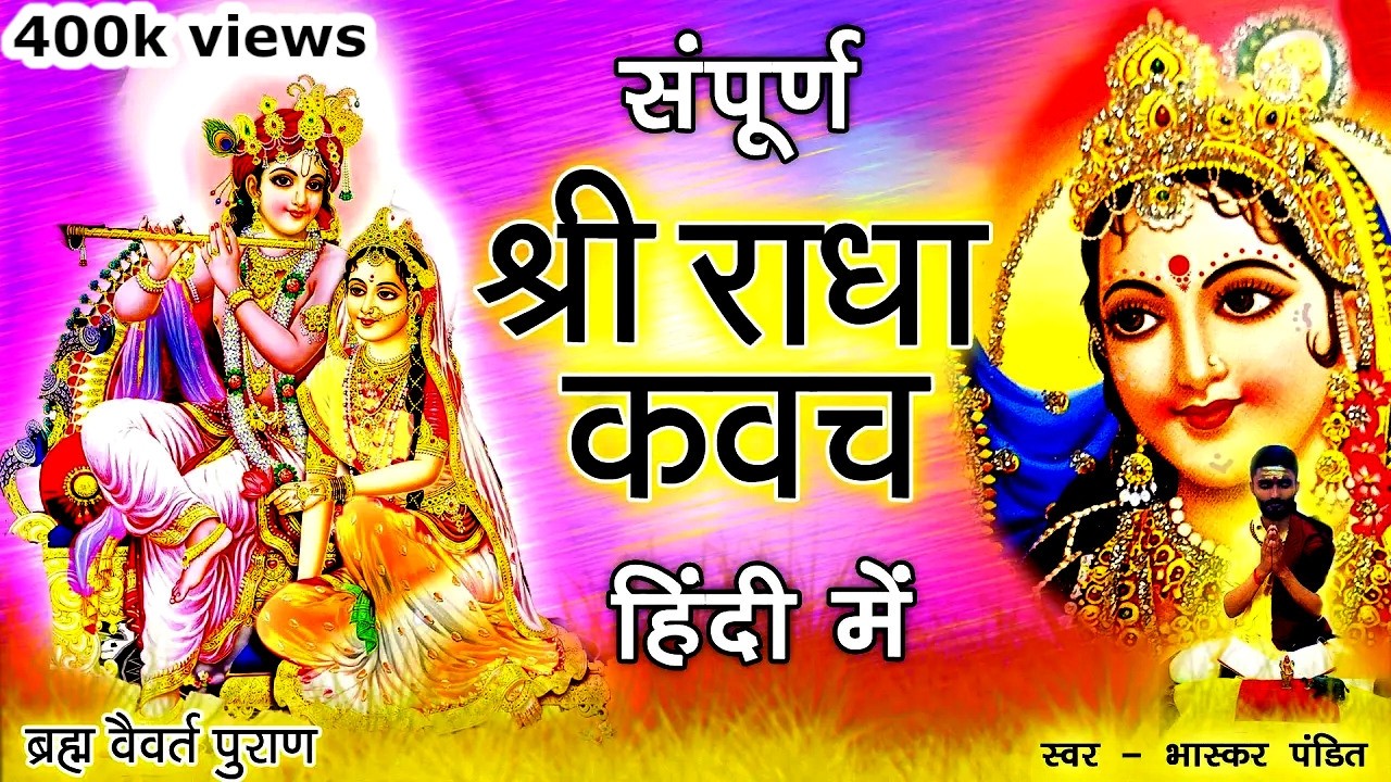 Radha kavach - राधा कवच | Radha kavach in hindi - राधा कवच हिंदी में | स्वर - भास्कर पंडित | 2022