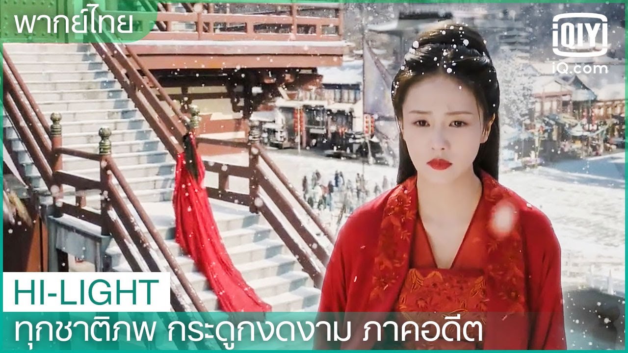 พากย์ไทย: โจวเซิงเฉิน ฉันมาแต่งงานกับท่านแล้ว | ทุกชาติภพ กระดูกงดงาม ภาคอดีต EP.24 | iQiyi Thailand