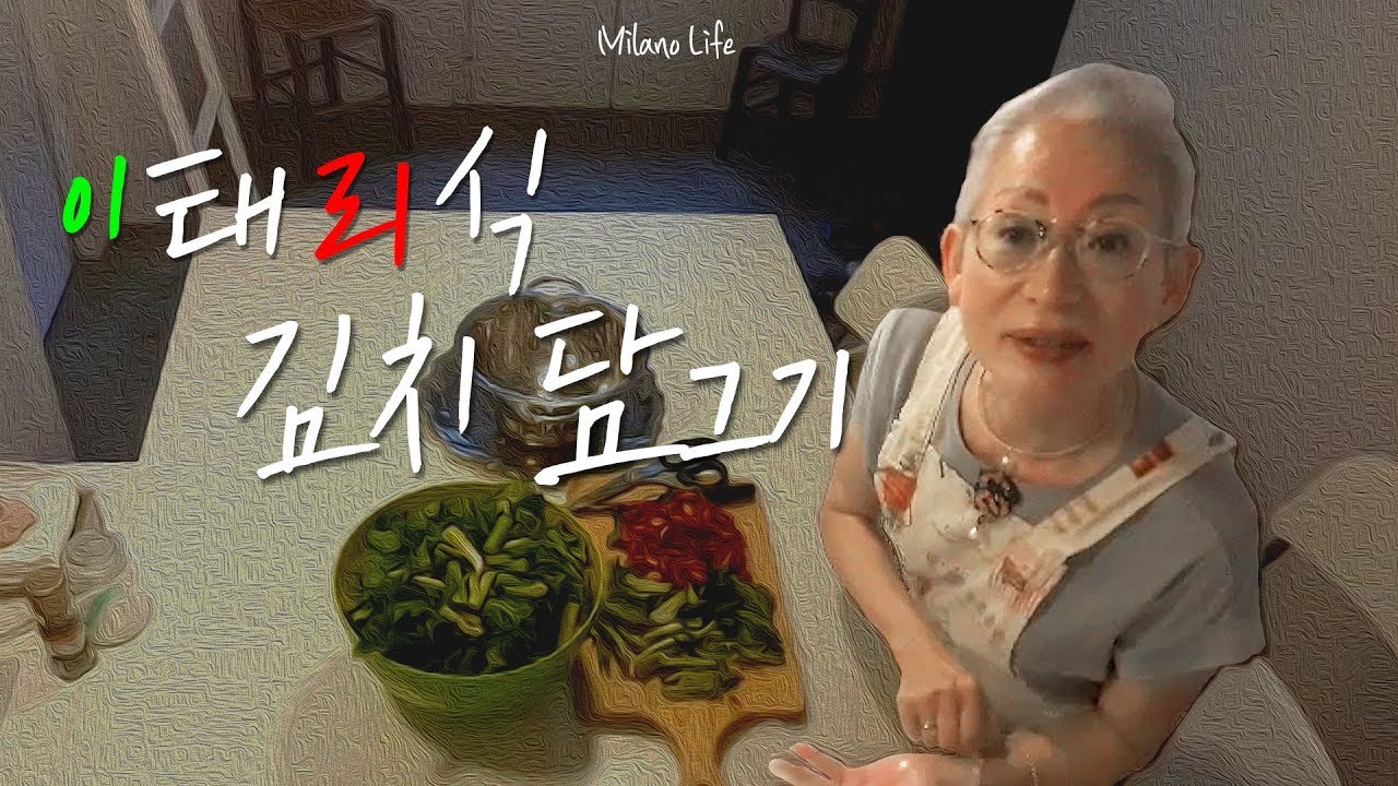 [eng] 이탈리아 친구들도 반한다는 논나식 김치?｜이탈리아  마켓 장보기 + 요리 VLOG 【밀라논나】