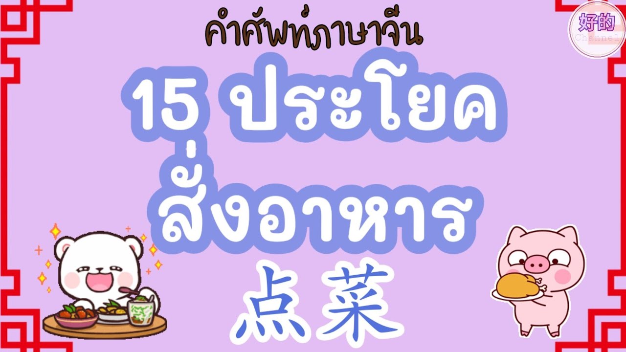15 ประโยคสั่งอาหาร