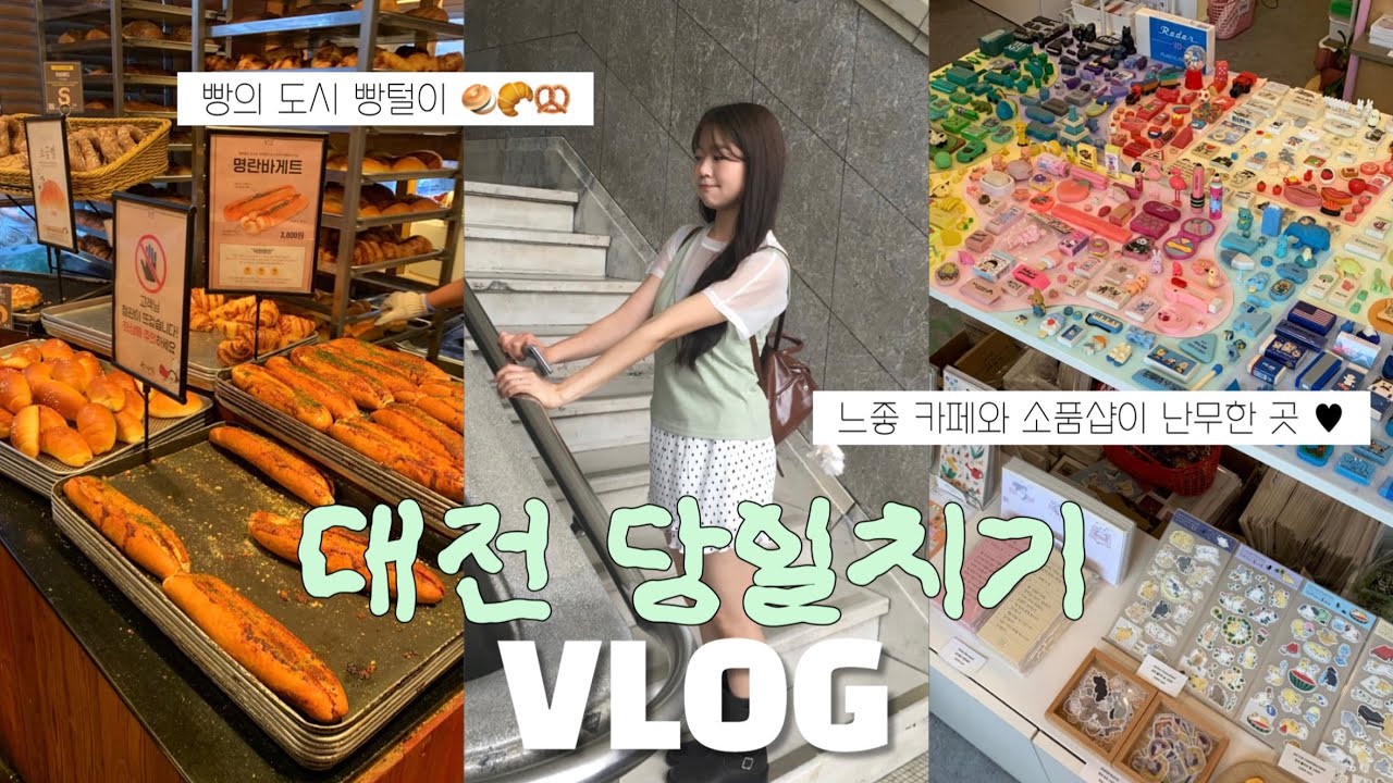 vlog. 대전 당일치기🍥 내가 여름을 사랑하는 방법 .. 🌿/별난집,성심당,흐그이므자,프렐류드,태평소국밥