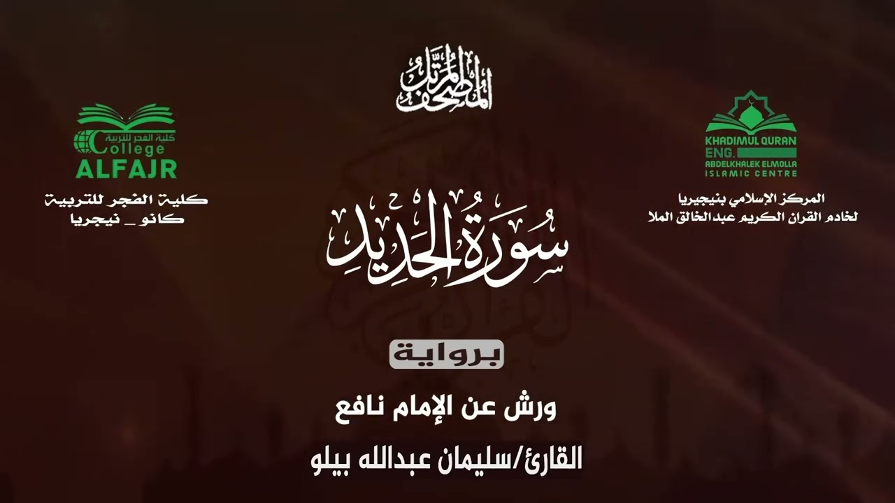 سورة الحديد برواية ورش عن الإمام نافع .. القارئ سليمان عبدالله بيلو ✨