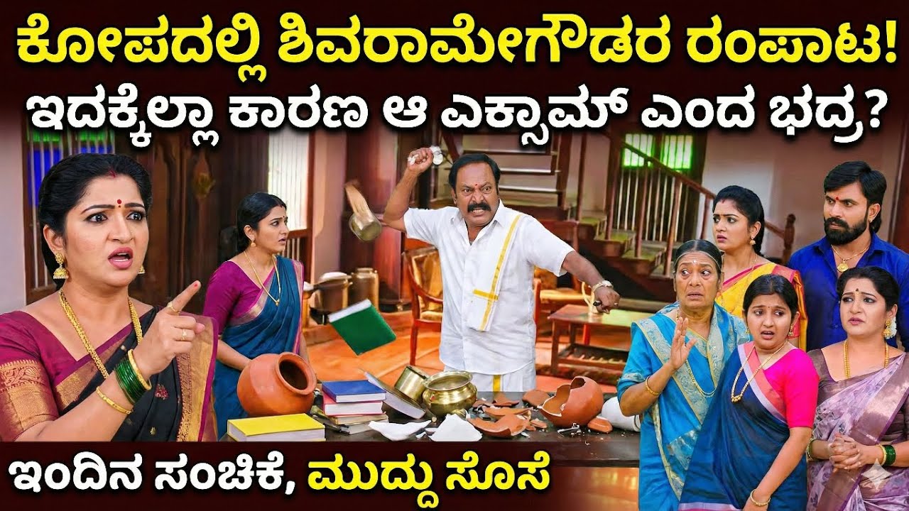 ಶಿವರಾಮೇಗೌಡರ ರುದ್ರಾವತಾರ! ಮನೆಯ ವಸ್ತುಗಳೆಲ್ಲಾ ಪುಡಿಪುಡಿ? | Muddu Sose Today Episode