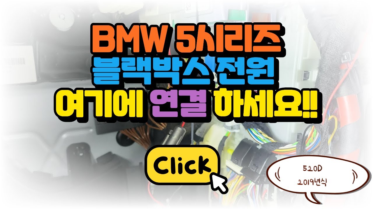 Расположение проводов блока питания BMW 5 серии 520D Black Box раскрыто! Инструкции по подключени...