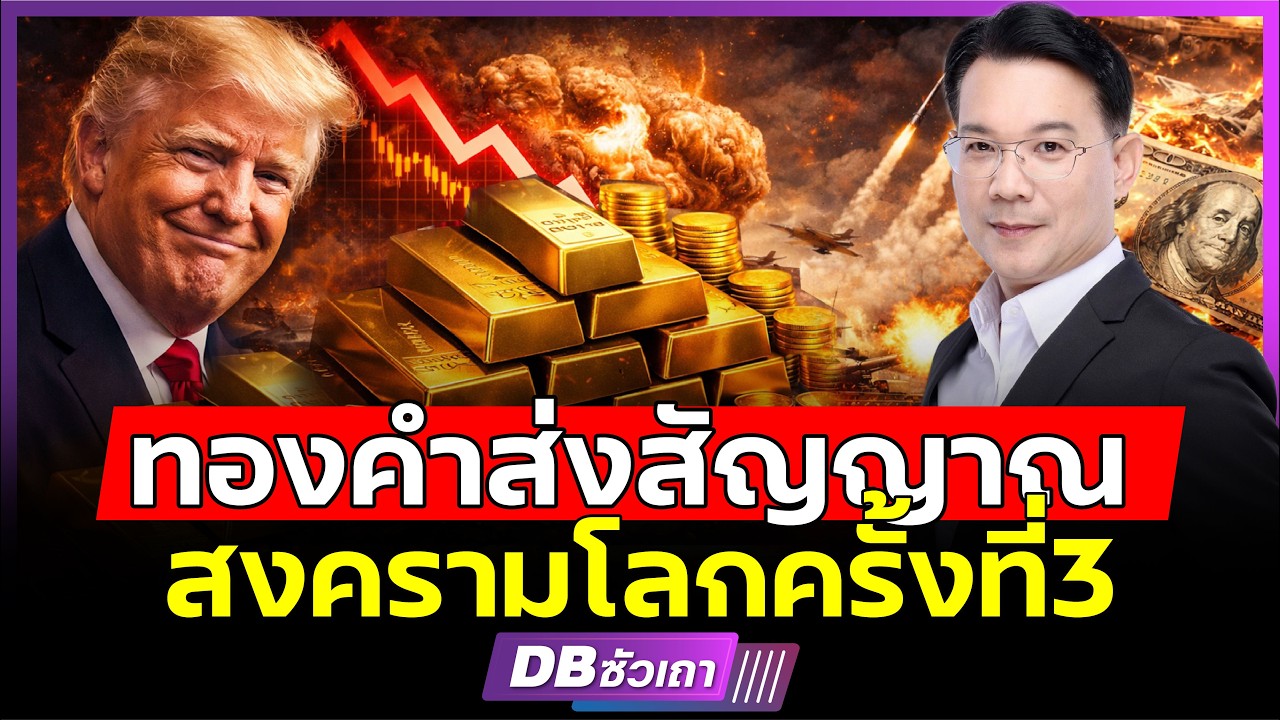 สถานการณ์ทองคำ ตอนนี้น่ากลัวที่สุด