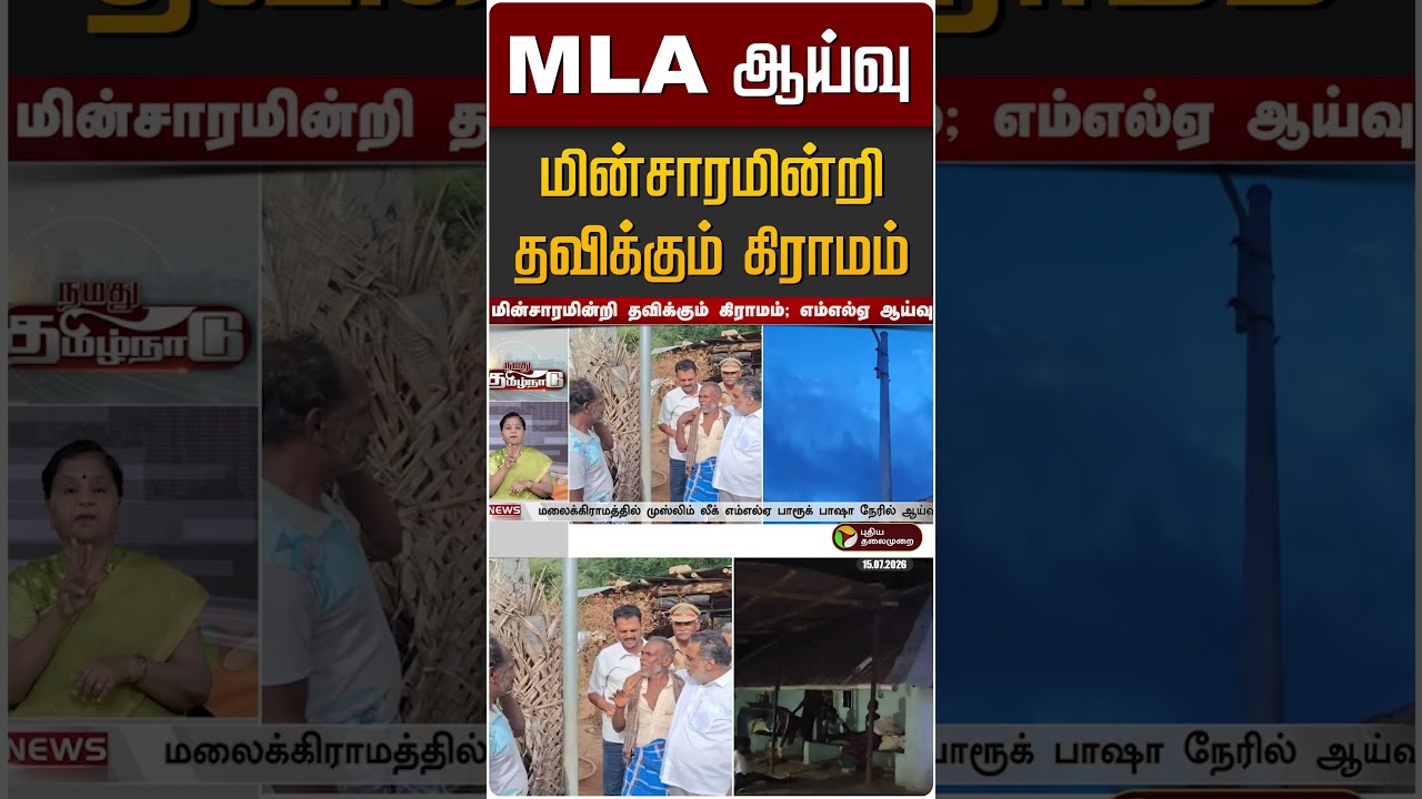 மின்சாரமின்றி தவிக்கும் கிராமம் : MLA ஆய்வு