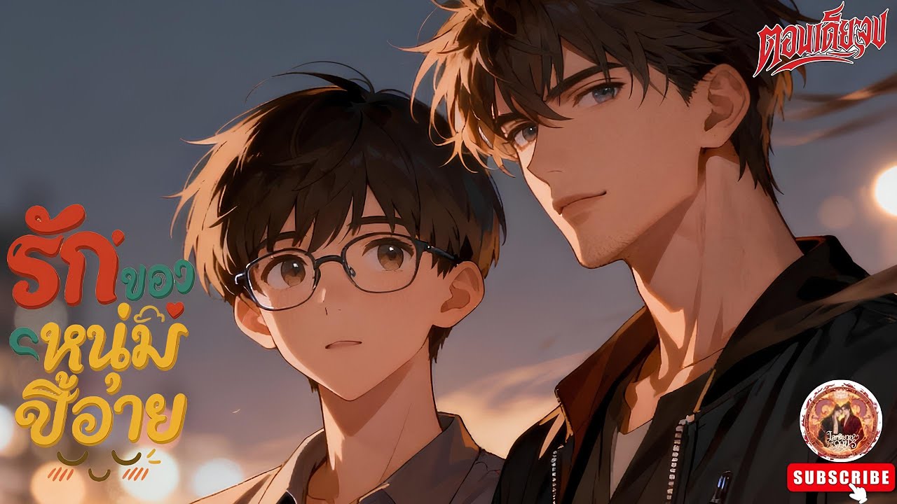รักของหนุ่มขี้อาย❤️😍 [นิยายเสียงวาย] (ตอนเดียวจบ) ฟิน! #bl #นิยายวาย