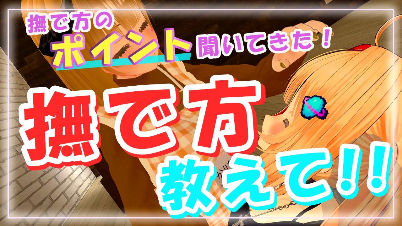 【撫で方上達】なでなでマスターに実際に撫でられてコツを聞いてみた【VRChat】