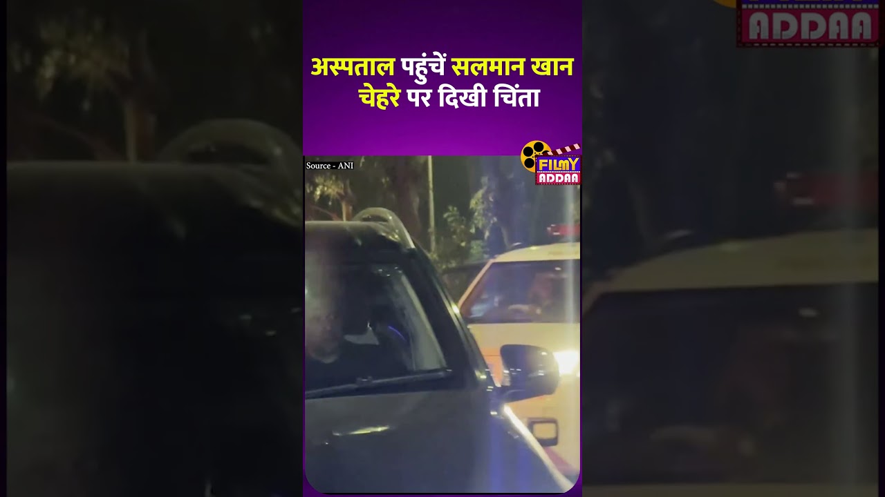 पिता Salim Khan से अस्पताल पहुंचें Salman Khan, चेहरे पर दिखी चिंता #shorts #shortsvideo #viral