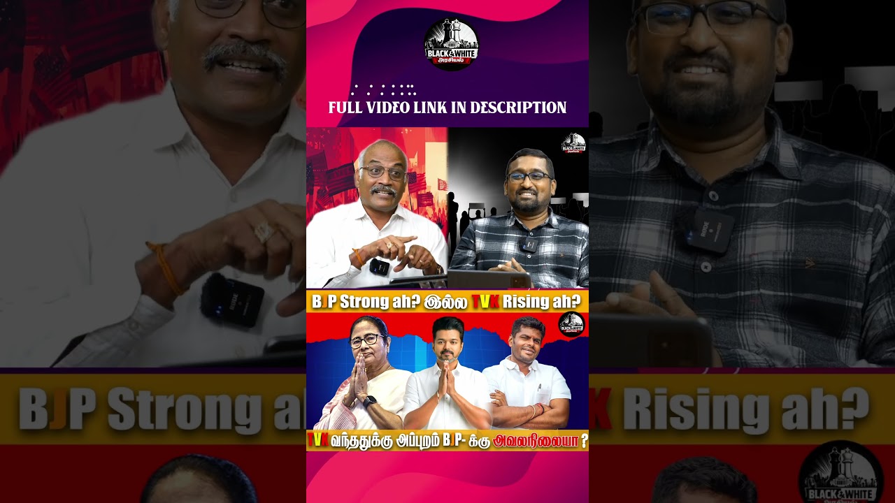 BJP Strong ah? இல்ல TVK Raising ah? TVK வந்ததுக்கு அப்பறம் BJP-இக்கு அவலநிலையா?