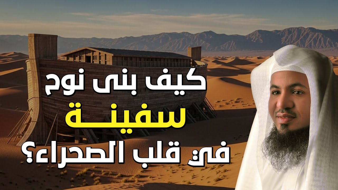 من أعظم القصص: كيف صبر نوح وبنى السفينة في الصحراء؟ | الشيخ محمد الشنقيطي