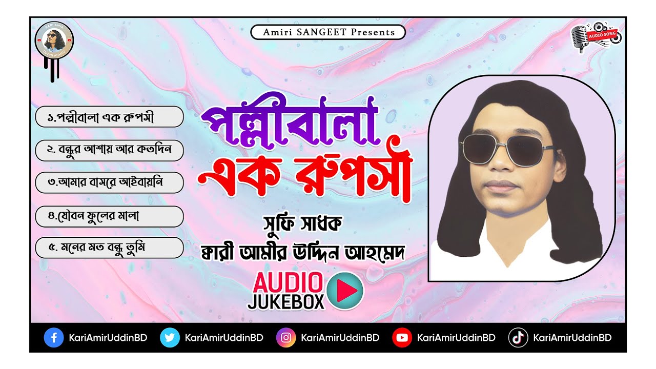 পল্লীবালা এক রুপসী | Pollibala Ek Ruposhi | Kari Amir Uddin Ahmed |Audio Album | Audio Jukebox