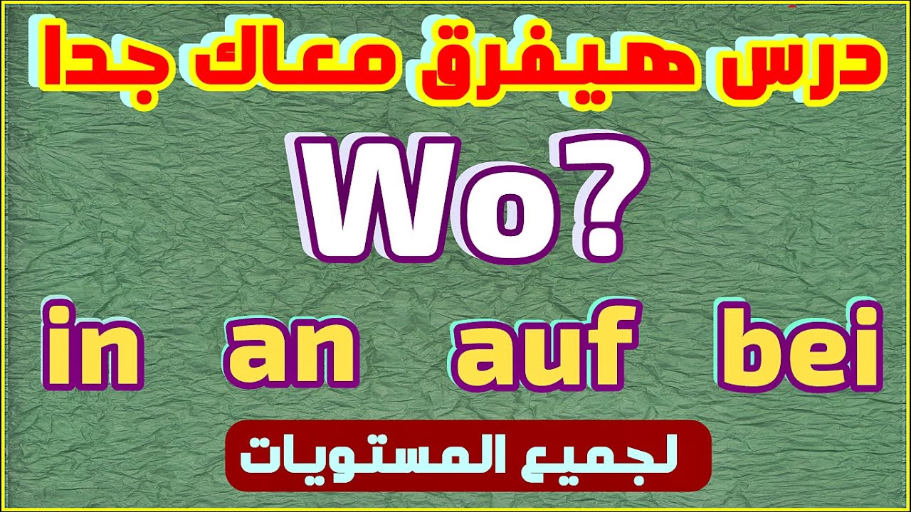 192) الدرس دة هتقدر تجاوب على Wo من غير ماتفكر وتتلخبط ! - لجميع المستويات