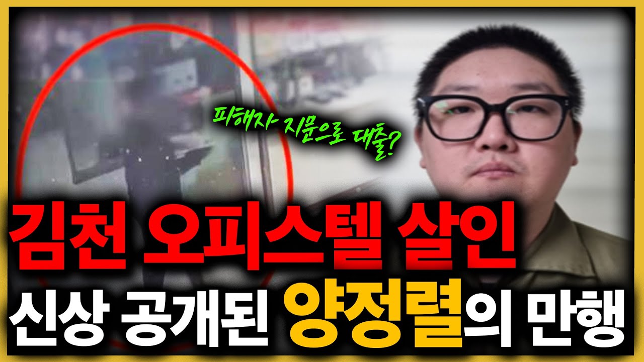 살인 후 지문으로 대출까지 한 양정렬, 신상공개!!