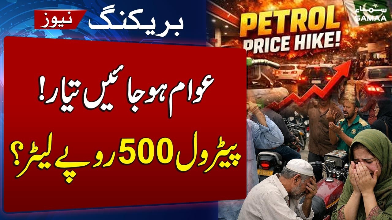 Petrol Prices Set to Rise Again? Shocking Update | SAMAA TV