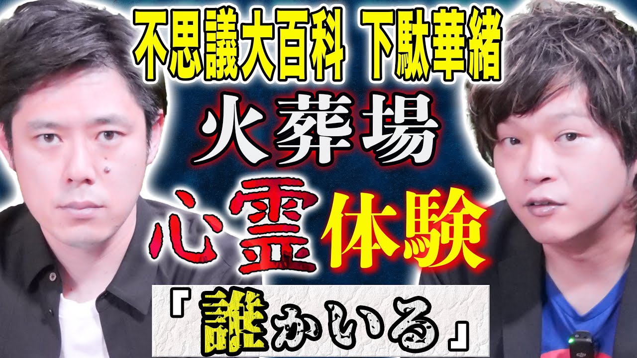 【不思議大百科・下駄華緒】元火葬場職員の生々しい怖い話に好井悶絶