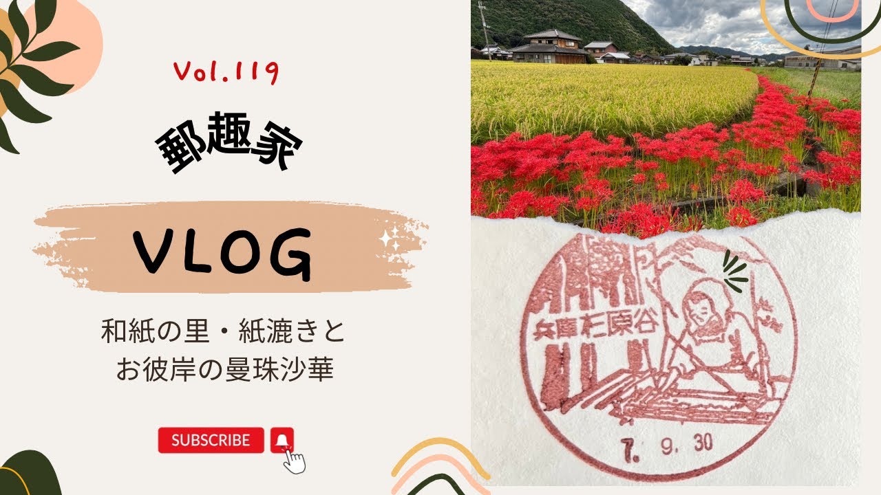 【関西(兵庫県)の旅.多可郡.風景印.郵趣】Vol.119 兵庫県多可郡の曼珠沙華の里と杉原和紙の里の里巡り