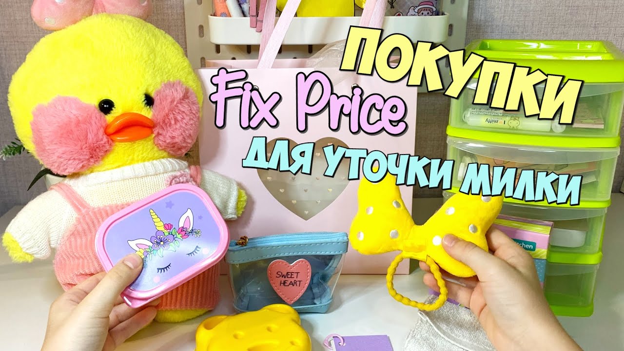 Что можно купить для уточек Лалафанфан в Фикс Прайсе? Новинки Милки | Идеи для уточек LALAFANFAN
