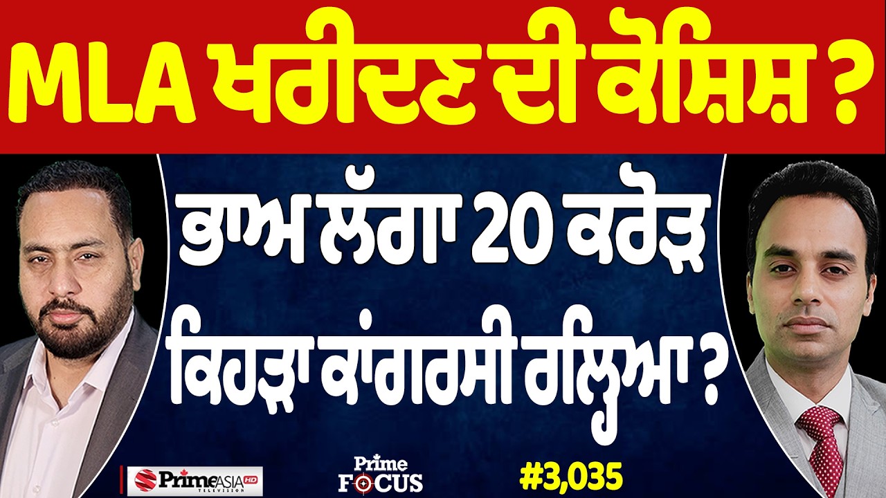 Prime Focus (3,035) | MLA ਖਰੀਦਣ ਦੀ ਕੋਸ਼ਿਸ਼ ?, ਭਾਅ ਲੱਗਾ 20 ਕਰੋੜ, ਕਿਹੜਾ ਕਾਂਗਰਸੀ ਰਲ੍ਹਿਆ ?