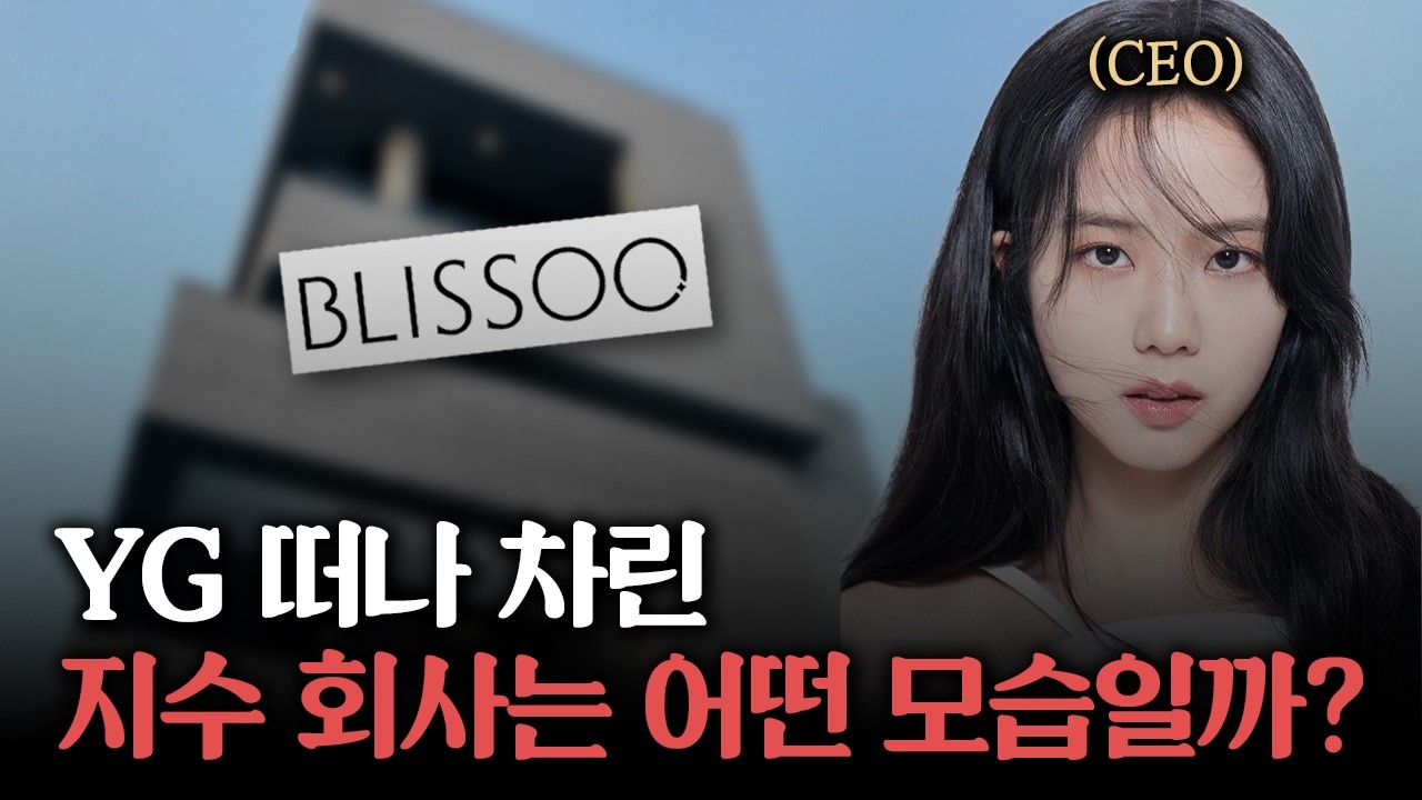 이게 1인 기획사라고? 제니와 지수가 설립한 기획사 특징은?