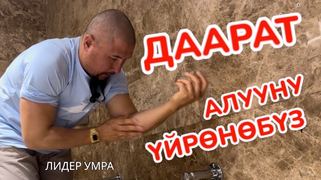 ДААРАТ АЛУУНУ ҮЙРӨНӨБҮЗ 🕋 Абдульбаакыи устаз УМРАДА даарат алуунун тартибин ҮЙРӨТТҮ 🕋 Лидер Умра