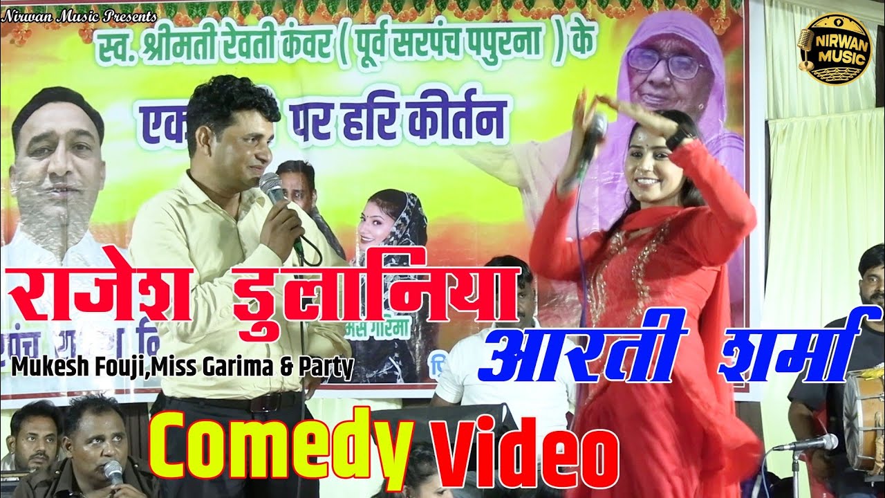 राजेश डूलानिया आरती शर्मा की कॉमेडी | Rajesh Dulaniya | Aarti Sharma Dance |