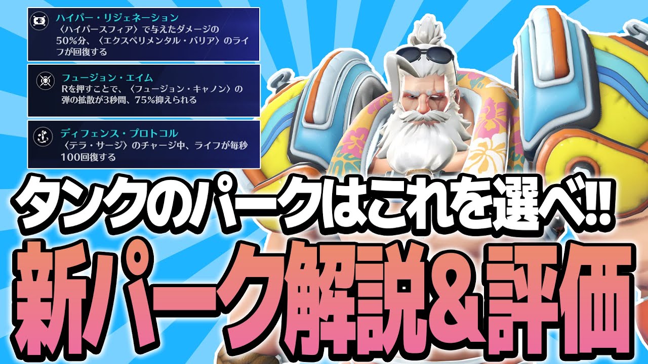 【最速解説】タンクの新パークはこれを選べ!!【オーバーウォッチ2】