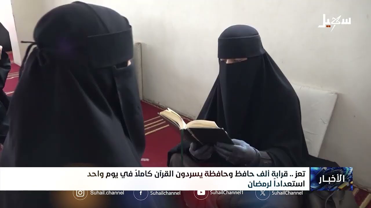 قرابة ألف حافظ وحافظة يسردون القرآن الكريم كاملاً في يوم واحد