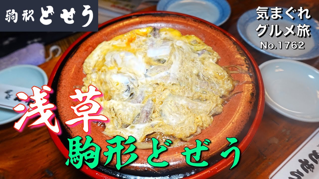 【気まグルメ】浅草「駒形どぜう」愛され続けて200余年、江戸庶民の味 - No.1762