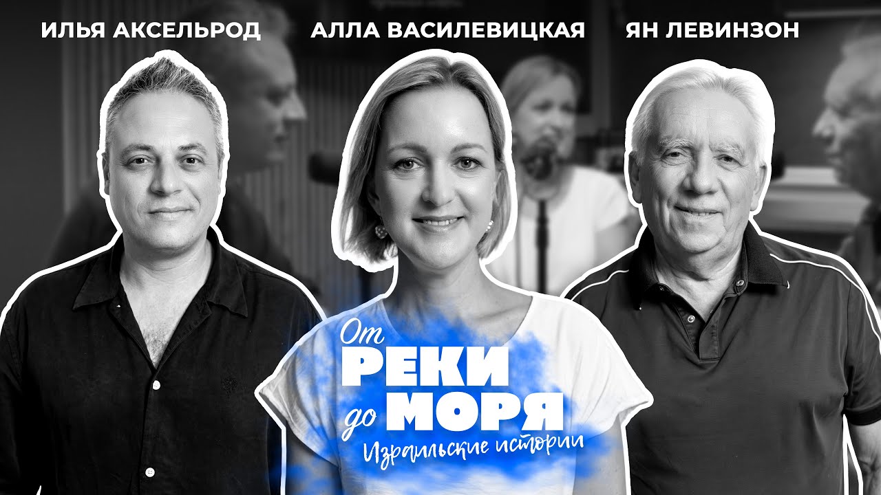 Алла Василевицкая — опера, Израиль и жизнь на сцене | Подкаст «От реки до моря» (выпуск 49)