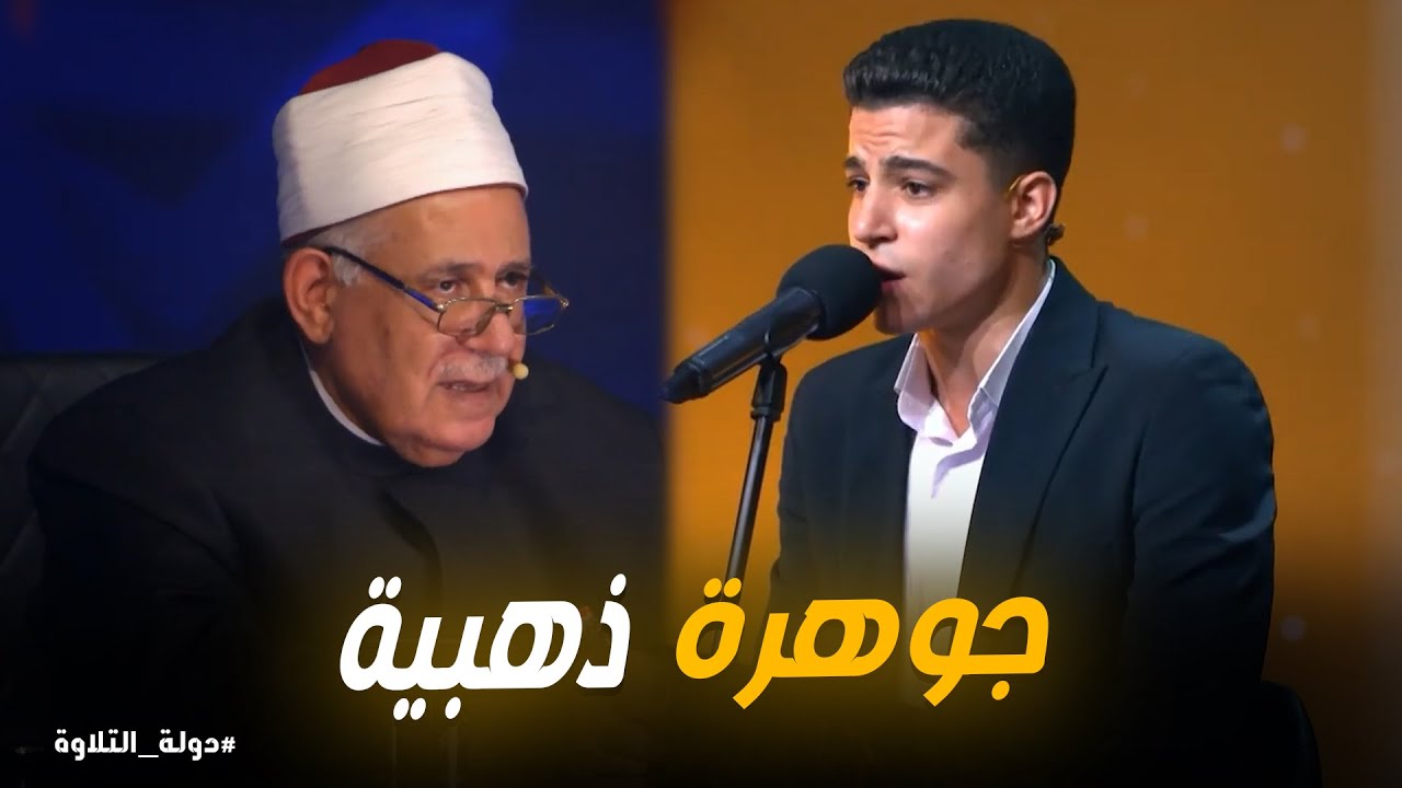 دولة التلاوة | محدش كان متوقع الأداء ده من الشيخ محمد ماهر