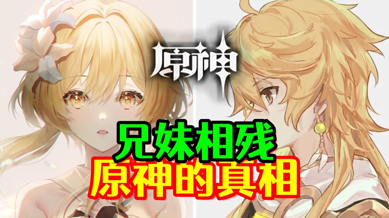 【原神】兄妹相残！原来旅行者才是真正的反派！