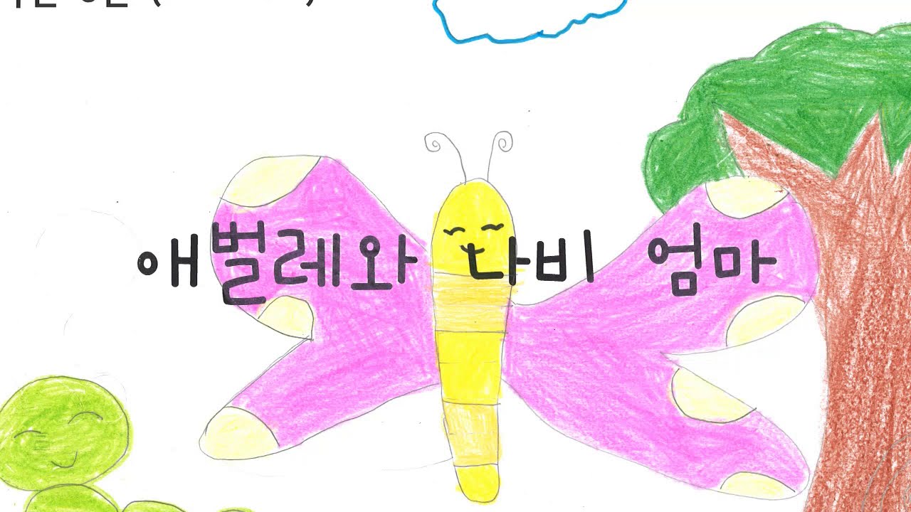 애벌레와 나비엄마 - 2019 개나리창작동요 [MV] Korean Kids Song