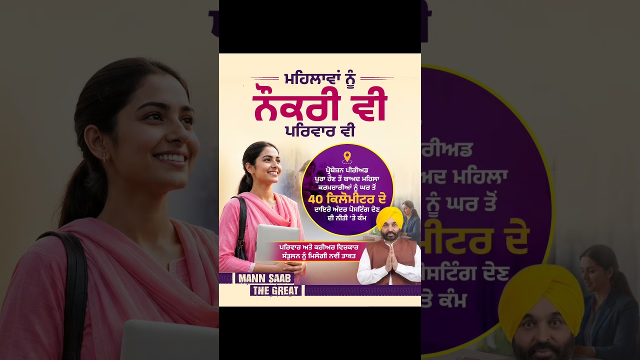 ਮਹਿਲਾਵਾਂ ਨੂੰ ਨੌਕਰੀ ਵੀ, ਪਰਿਵਾਰ ਵੀ&hellip; Mann Sarkar ਦਾ ਵੱਡਾ ਫੈਸਲਾ 👩&zwj;💼🏡 | CM Mann | Women | Job Posting