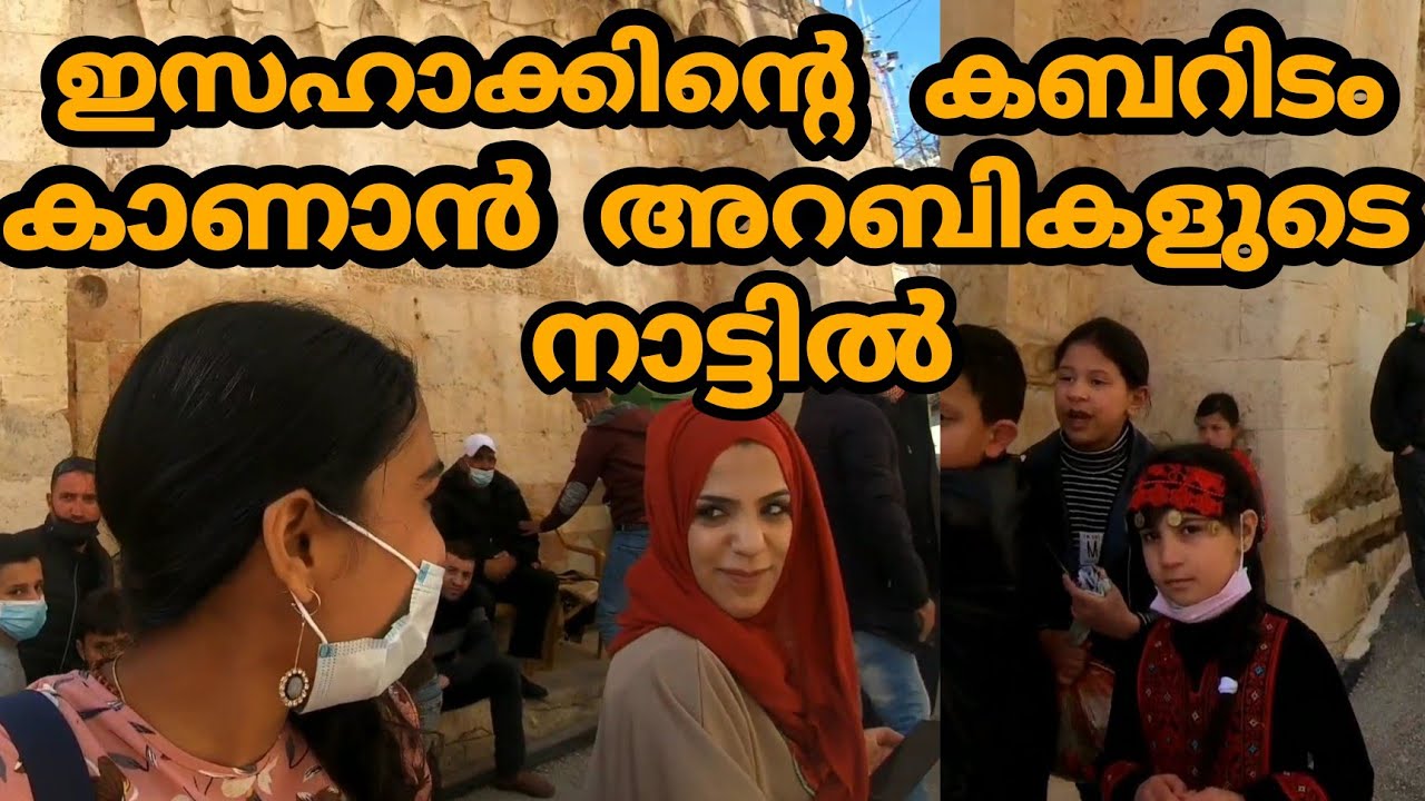 Hebron:Palastine Tomb Of Abraham in Malayalam | Sini Thomas | Njan Oru Pavam Malayali