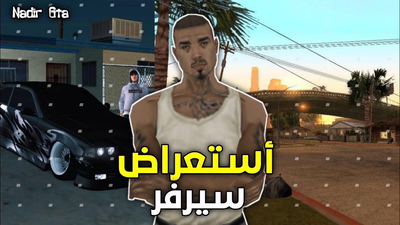 بداية من صفر 📀 | جزاء لاول 1 📍| استعراض افضل سيرفر جزائري 🇩🇿 | في لعبة سامب 📱