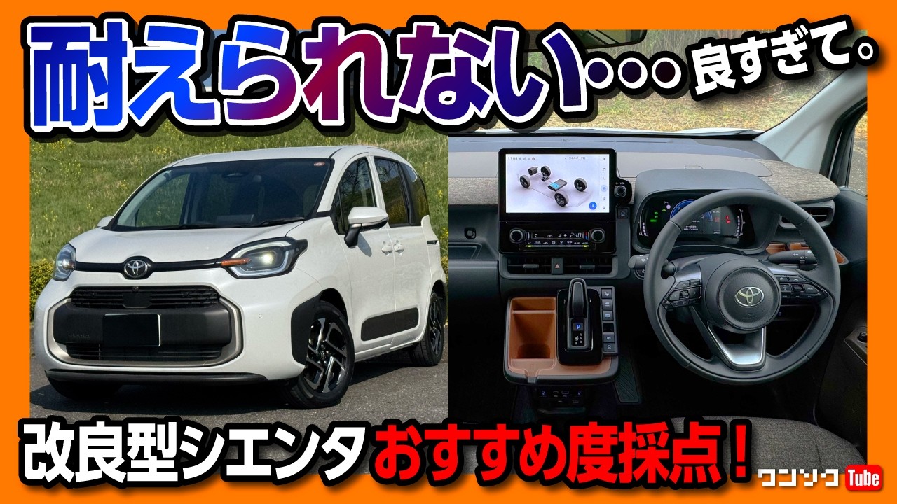 【迷わず買え!】新型シエンタ納車7ヶ月採点! 2025マイナーチェンジで満足度爆上がり! 内装･実燃費･2列目･3列目･収納･自動駐車などフリードやソリオと比較して評価は? おすすめミニバン筆頭!