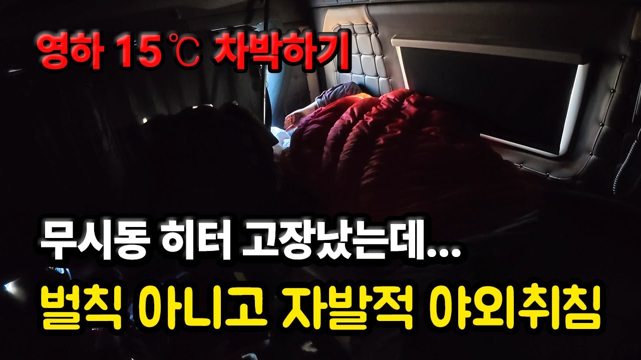 영하 -15℃ 에서 차박하기.